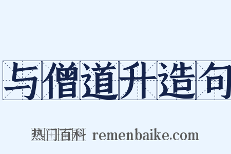 与僧道升造句是什么意思的图片